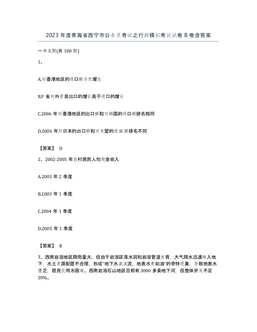 2023年度青海省西宁市公务员考试之行测模拟考试试卷B卷含答案