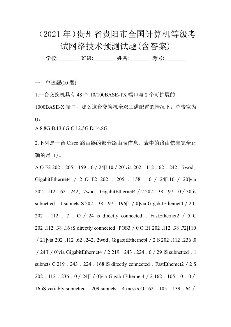 2021年贵州省贵阳市全国计算机等级考试网络技术预测试题含答案