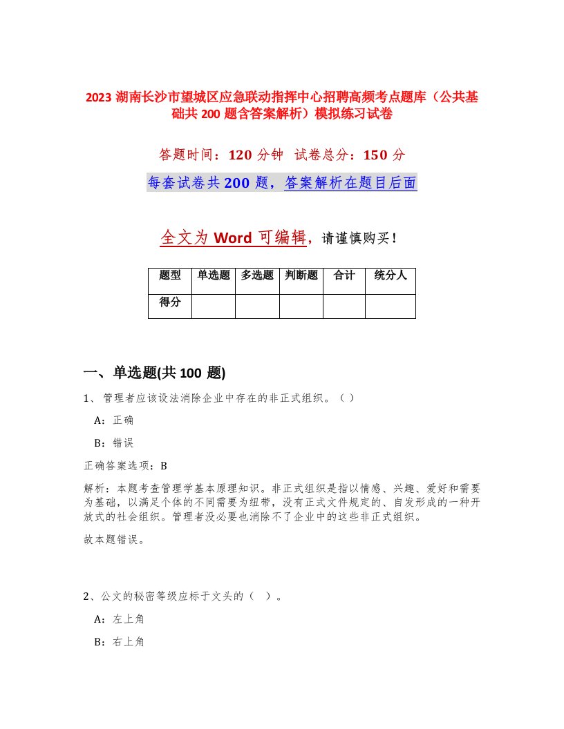 2023湖南长沙市望城区应急联动指挥中心招聘高频考点题库公共基础共200题含答案解析模拟练习试卷