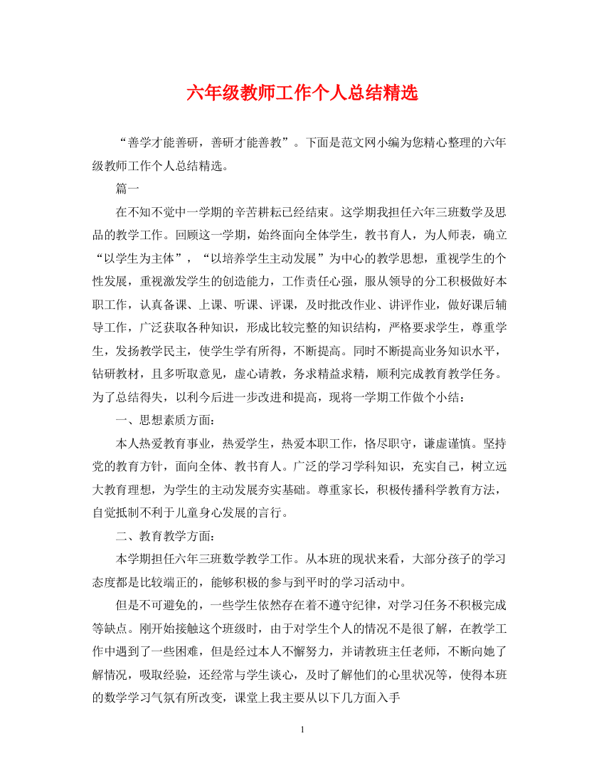 精编之六年级教师工作个人总结精选