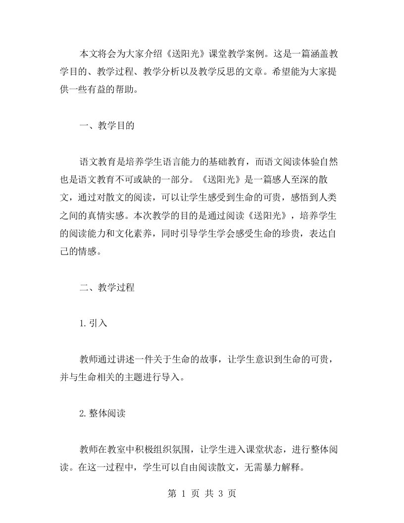 《送阳光》课堂教学案例