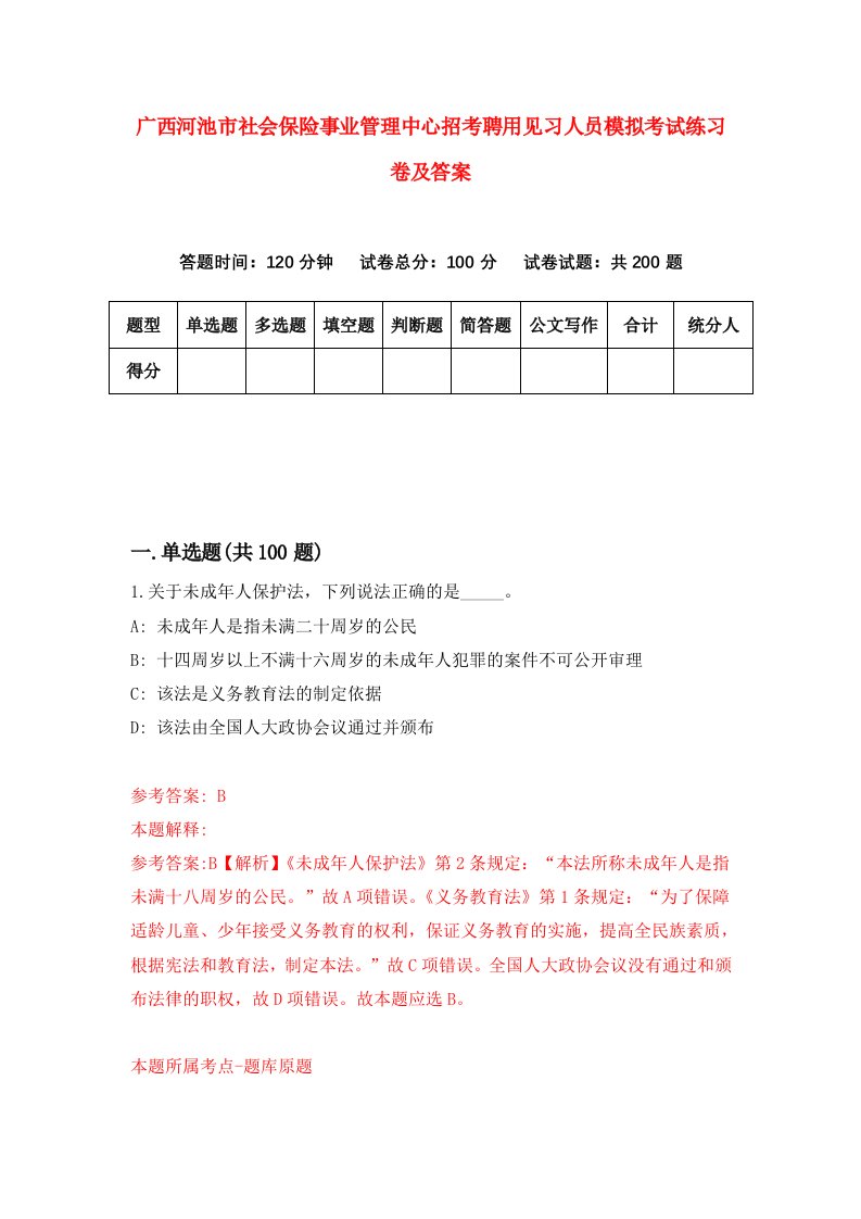 广西河池市社会保险事业管理中心招考聘用见习人员模拟考试练习卷及答案8