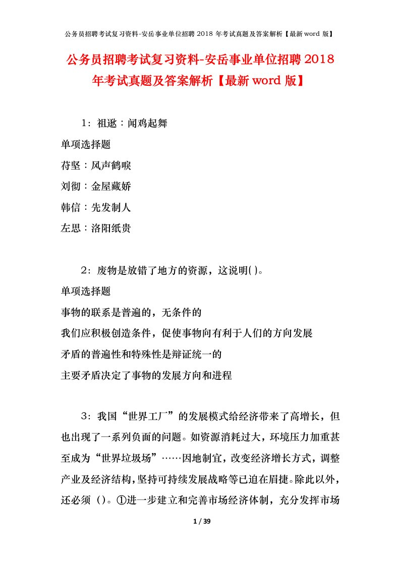 公务员招聘考试复习资料-安岳事业单位招聘2018年考试真题及答案解析最新word版