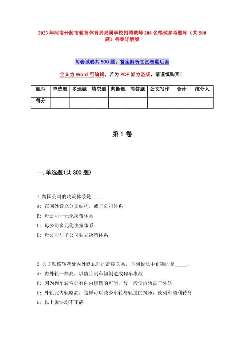 2023年河南开封市教育体育局局属学校招聘教师206名笔试参考题库共500题答案详解版