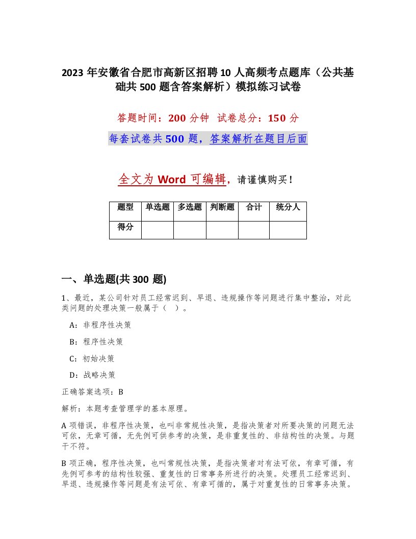 2023年安徽省合肥市高新区招聘10人高频考点题库公共基础共500题含答案解析模拟练习试卷