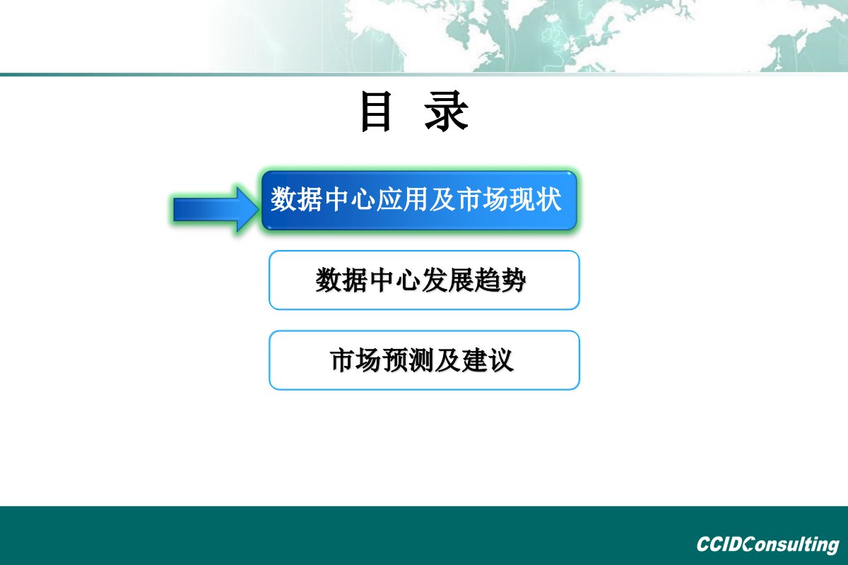 中国数据中心市场发展应用趋势课件