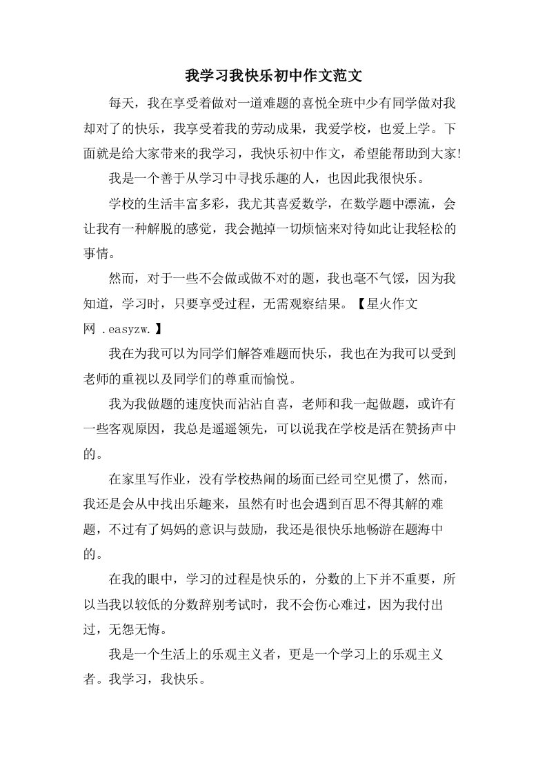 我学习我快乐初中作文范文