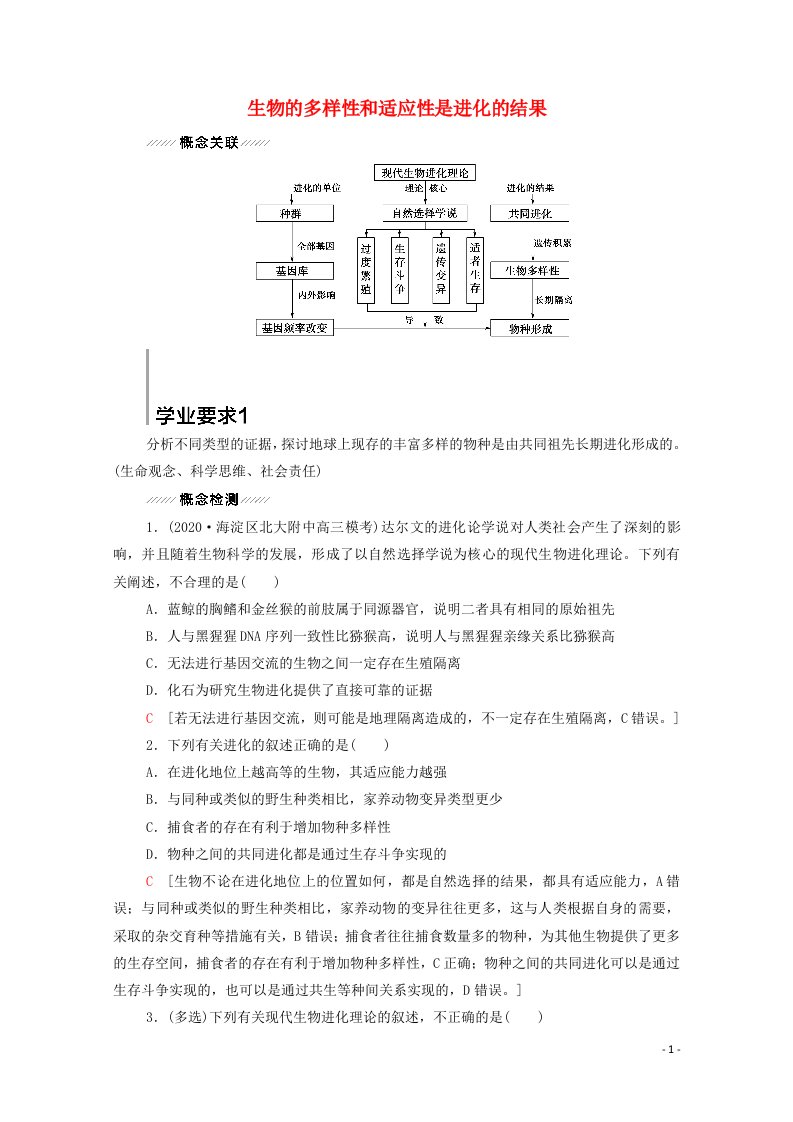 江苏专用2022版高考生物一轮复习第7单元生物的变异育种与进化大概念升华课4生物的多样性和适应性是进化的结果学案