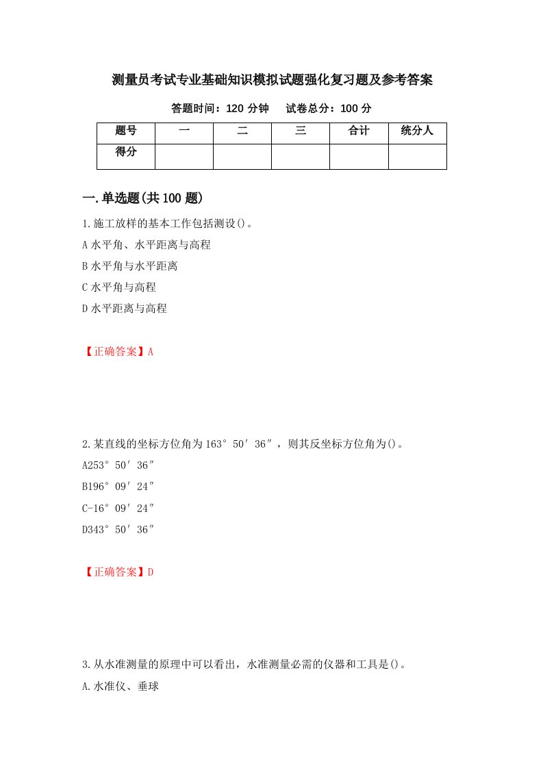 测量员考试专业基础知识模拟试题强化复习题及参考答案第72卷