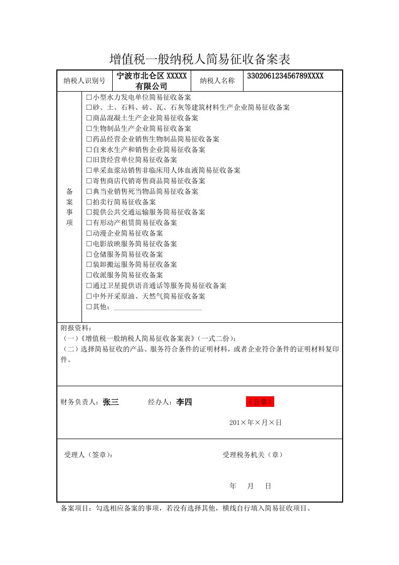 增值税1般纳税人简易征收备案表