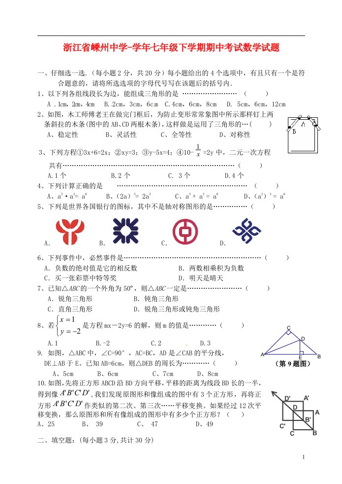 浙江省嵊州中学七级数学下学期期中试题