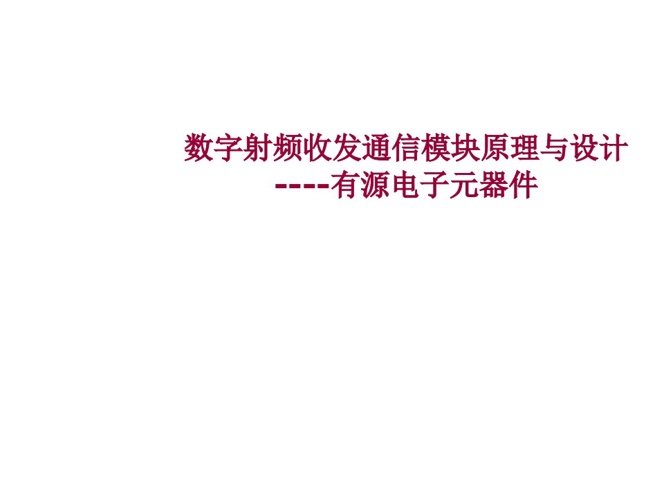 电子行业-数字射频收发模块原理与设计有源电子元器件