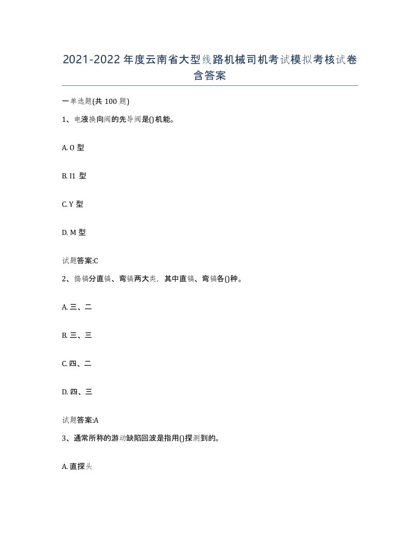 20212022年度云南省大型线路机械司机考试模拟考核试卷含答案