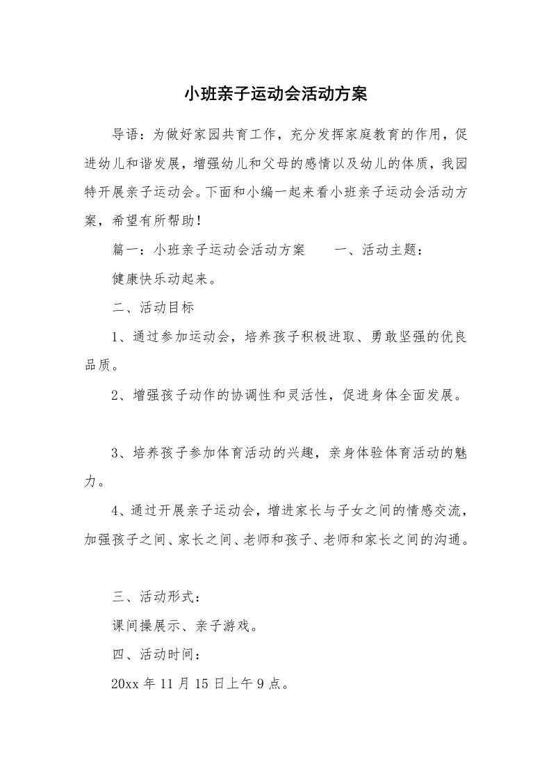 小班亲子运动会活动方案