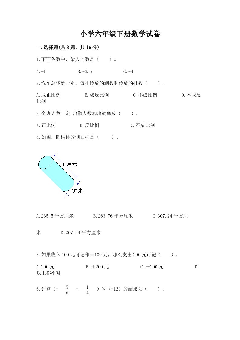 小学六年级下册数学试卷及参考答案（最新）