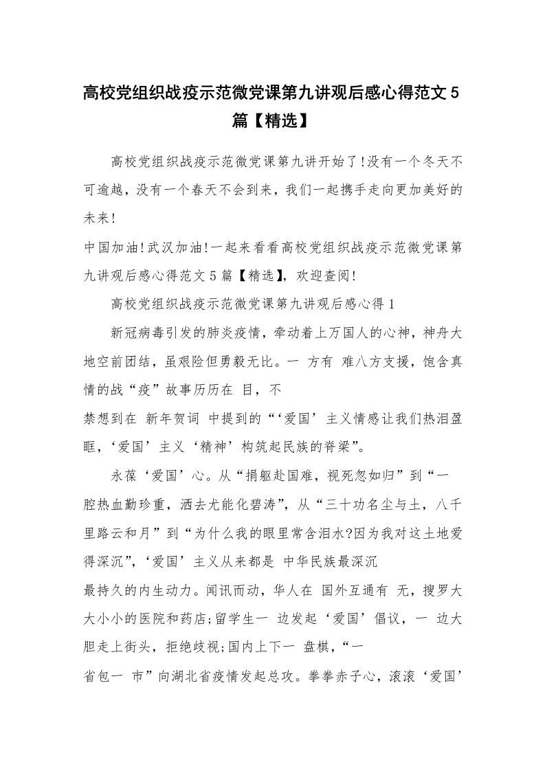 其他范文_高校党组织战疫示范微党课第九讲观后感心得范文5篇【精选】