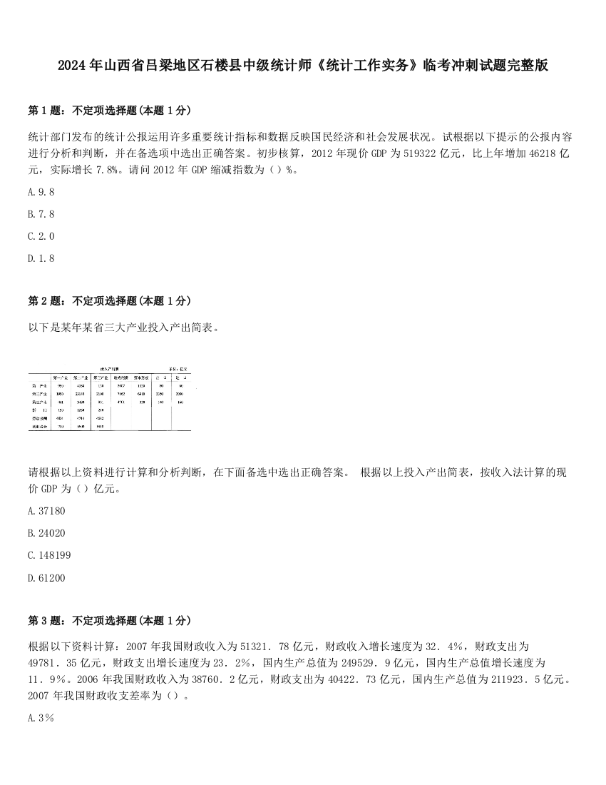 2024年山西省吕梁地区石楼县中级统计师《统计工作实务》临考冲刺试题完整版