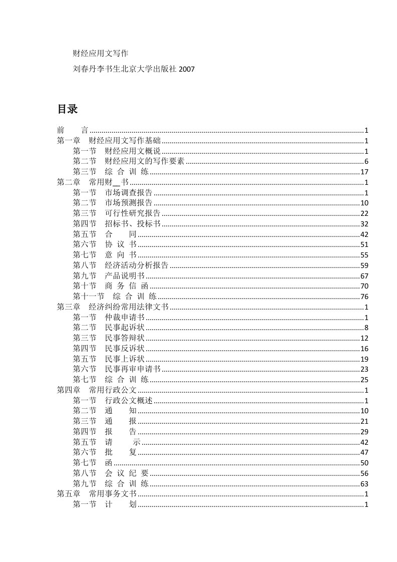 财经应用文写作刘春丹李书生北京大学出版社