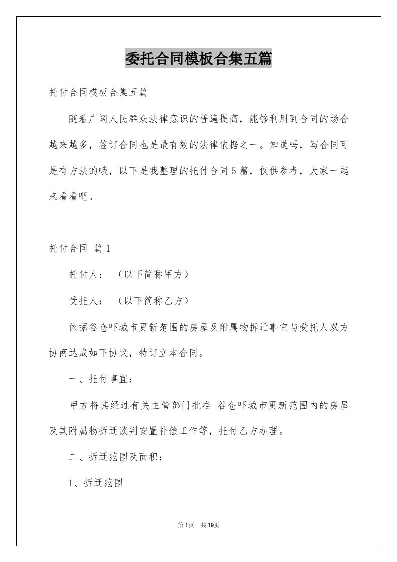 委托合同模板合集五篇精选