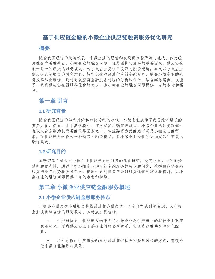 基于供应链金融的小微企业供应链融资服务优化研究