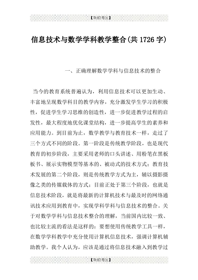 信息技术与数学学科教学整合(共1726字)