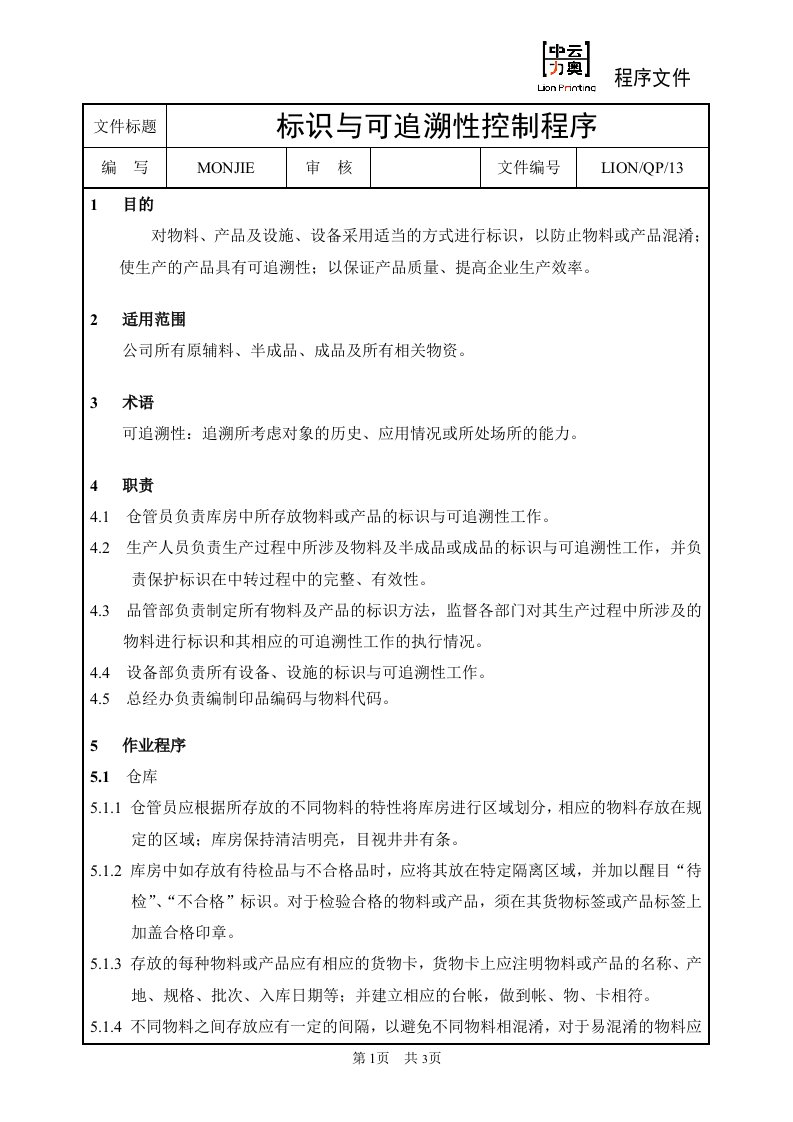 中云力奥包装印刷公司QP13标识与可追溯性控制程序-包装印刷