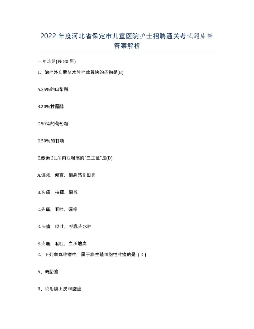 2022年度河北省保定市儿童医院护士招聘通关考试题库带答案解析