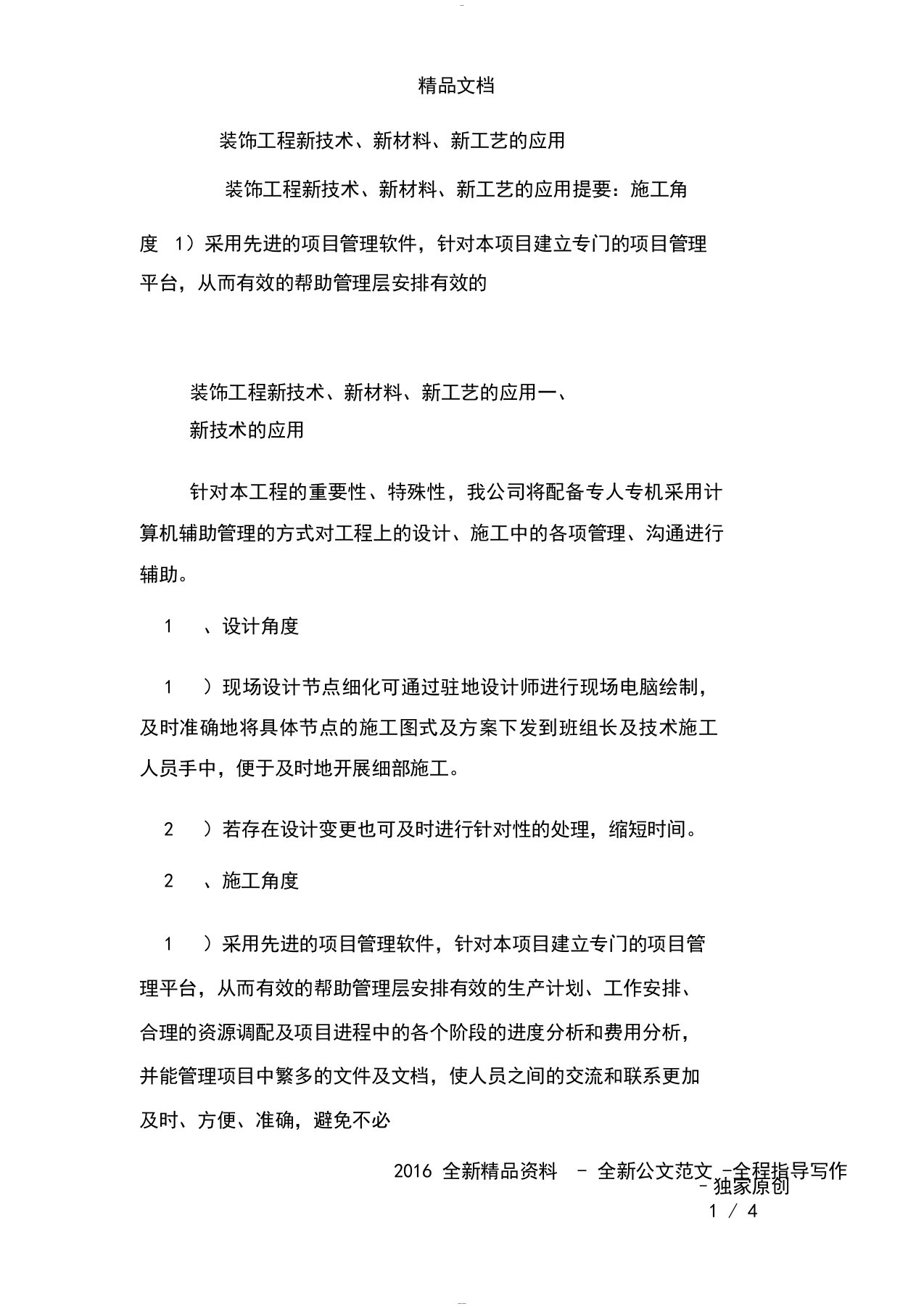 装饰工程新技术、新材料、新工艺的应用