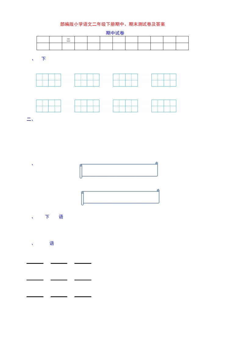 (精品)部编版小学二年级语文下册期中、期末测试卷(附答案)