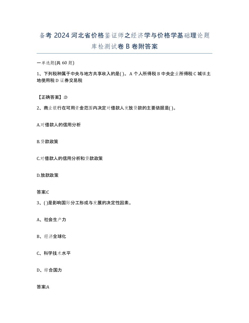 备考2024河北省价格鉴证师之经济学与价格学基础理论题库检测试卷B卷附答案