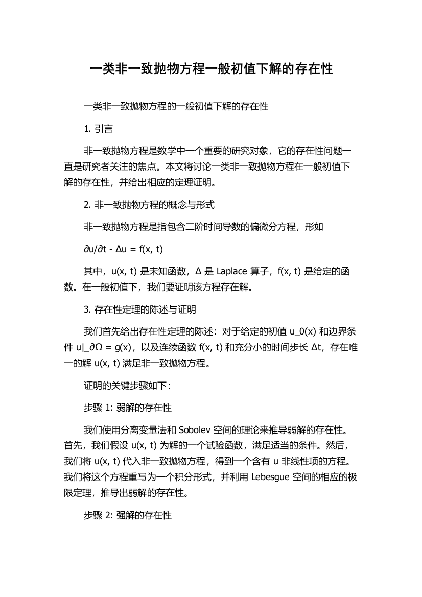 一类非一致抛物方程一般初值下解的存在性