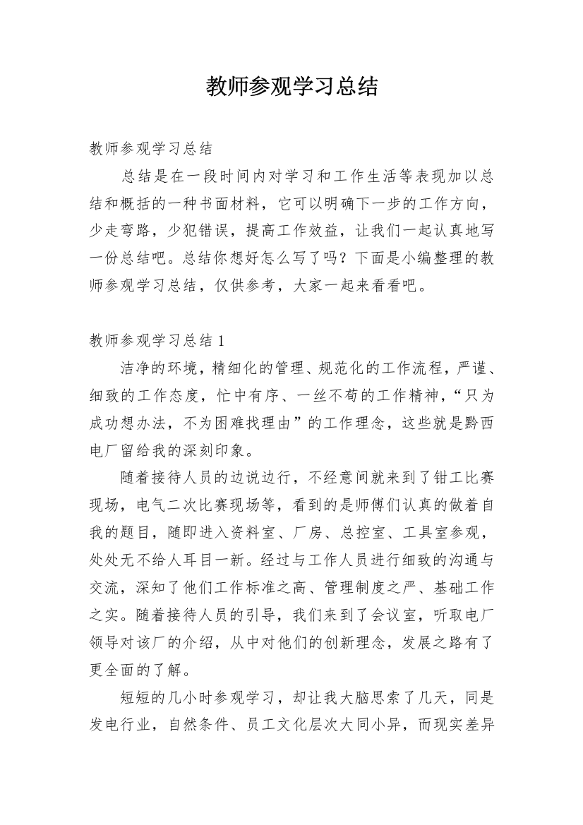 教师参观学习总结