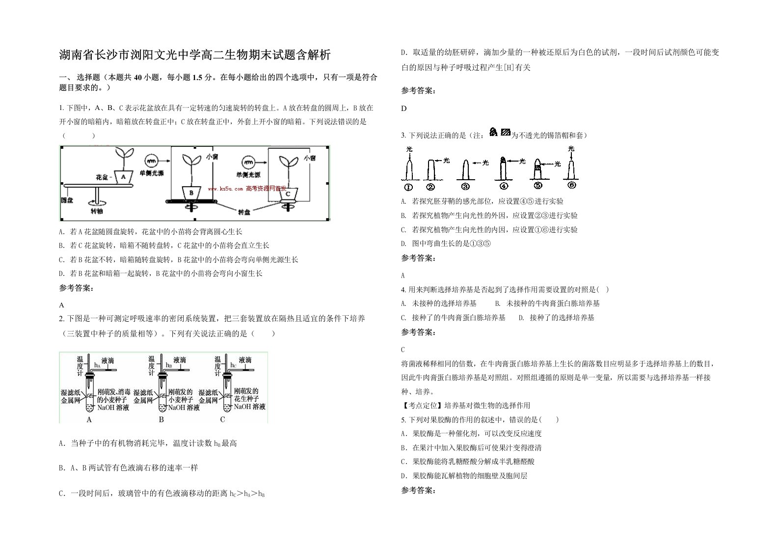 湖南省长沙市浏阳文光中学高二生物期末试题含解析