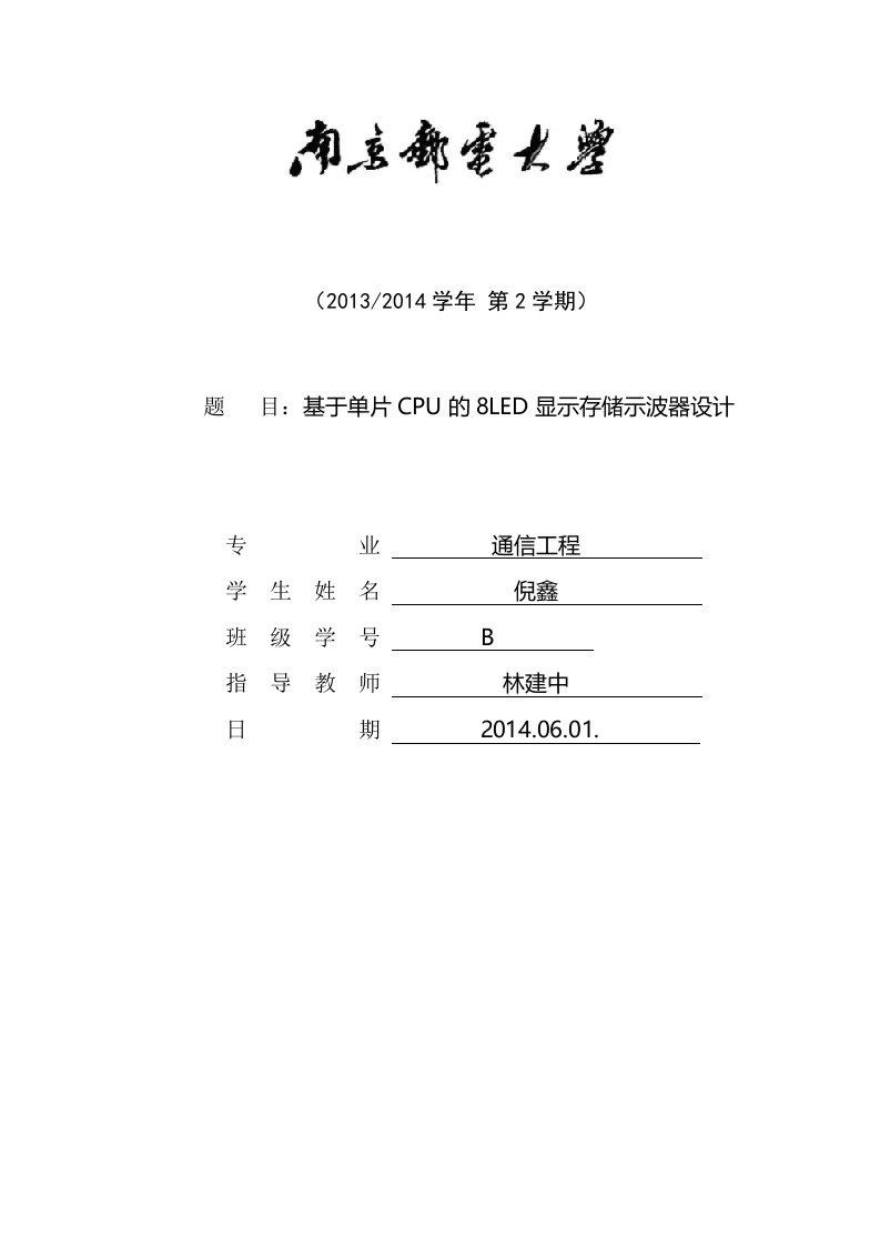 基于单片CPU的8LED显示存储示波器设计