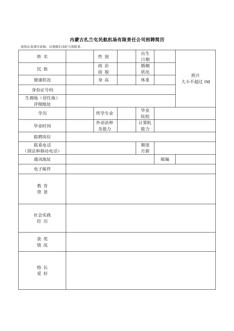 内蒙古扎兰屯民航机场有限责任公司招聘简历