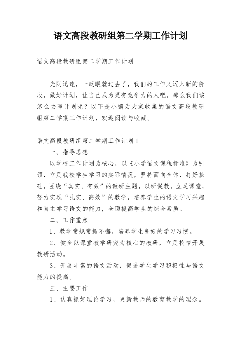 语文高段教研组第二学期工作计划_1