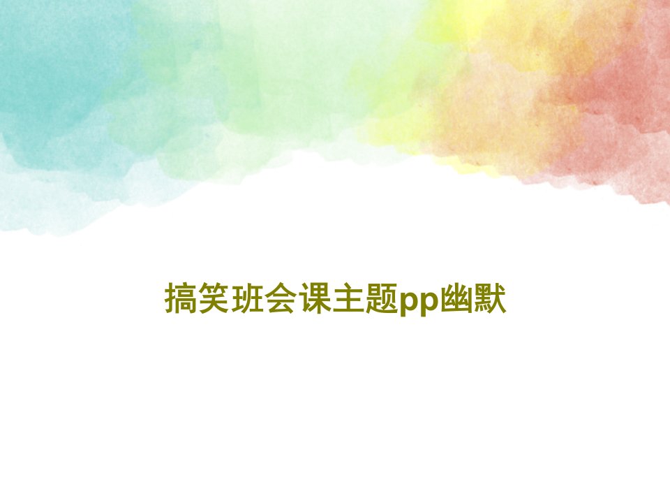 搞笑班会课主题pp幽默PPT文档共25页