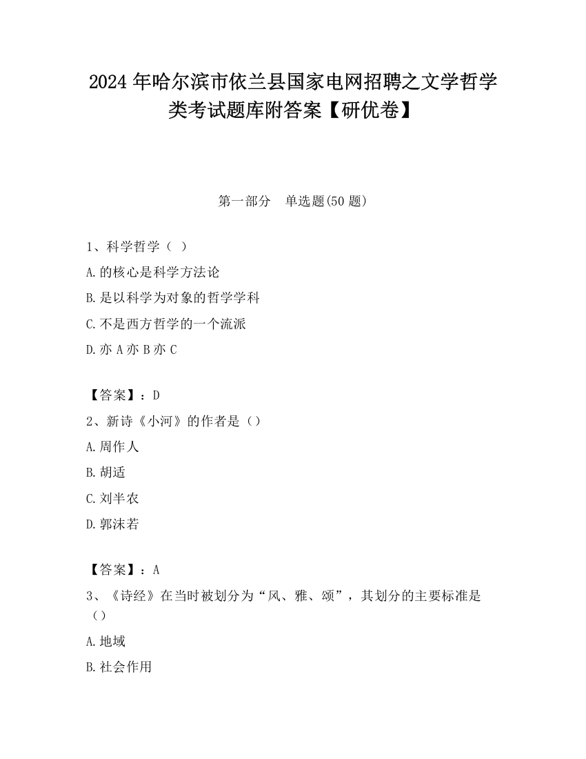 2024年哈尔滨市依兰县国家电网招聘之文学哲学类考试题库附答案【研优卷】