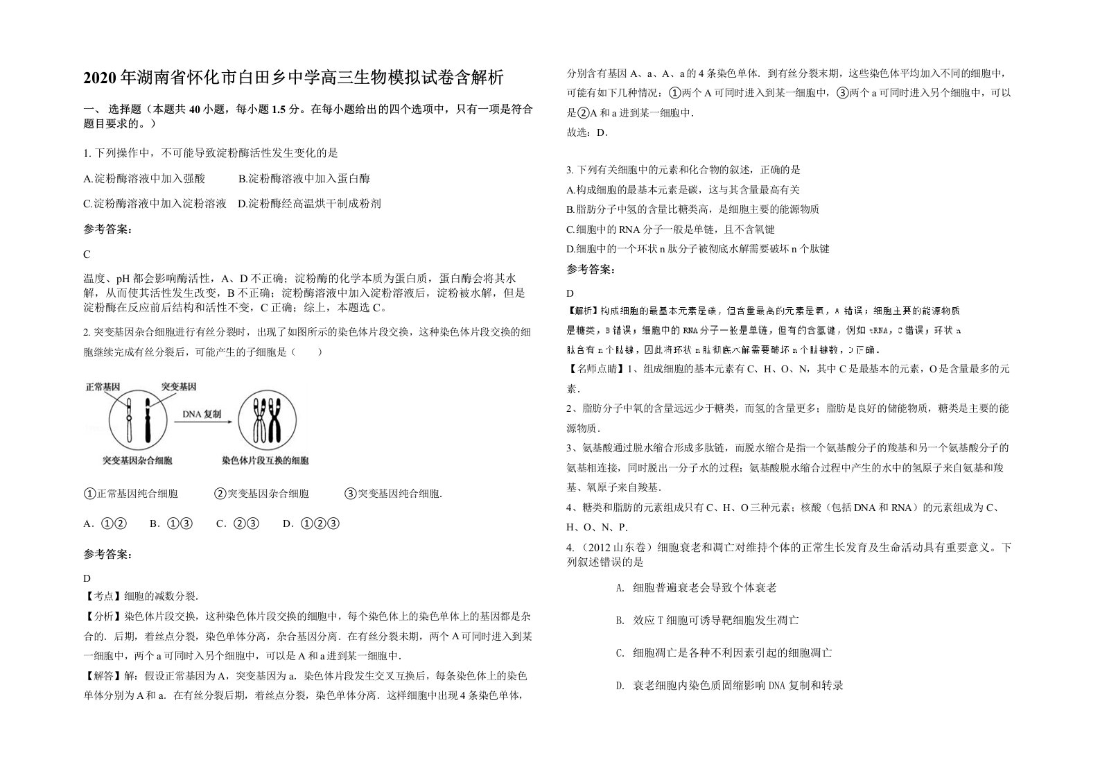 2020年湖南省怀化市白田乡中学高三生物模拟试卷含解析