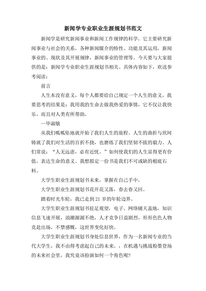 新闻学专业职业生涯规划书范文