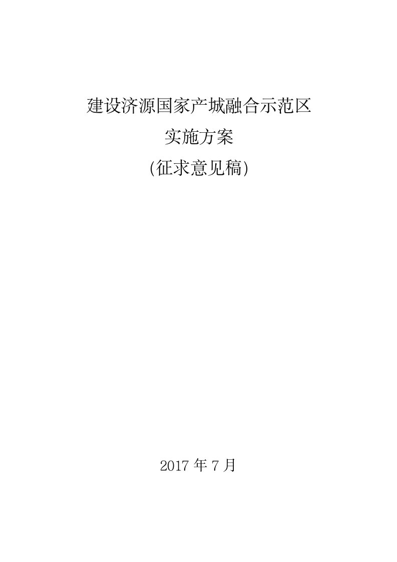 建设济源国家产城融合示范区