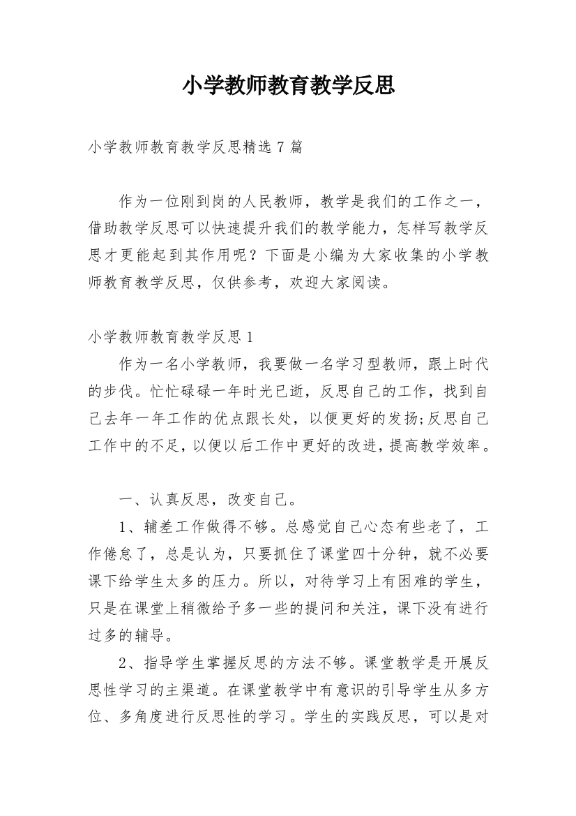 小学教师教育教学反思_10