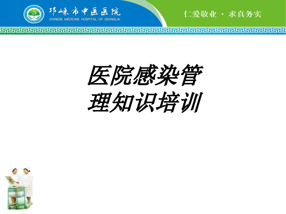 医院感染管理知识培训讲义