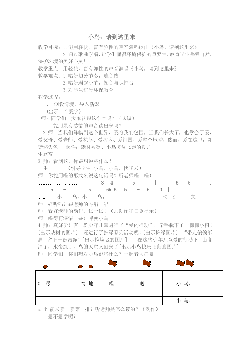 《小鸟，请到这里来》教学设计