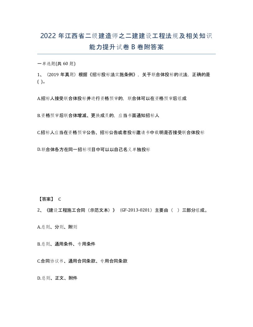 2022年江西省二级建造师之二建建设工程法规及相关知识能力提升试卷B卷附答案