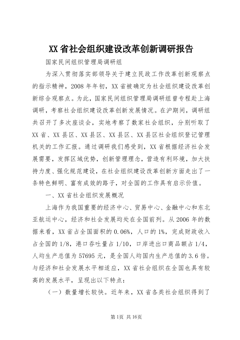 XX省社会组织建设改革创新调研报告