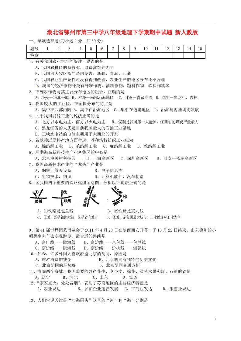 湖北省鄂州市第三中学八级地理下学期期中试题