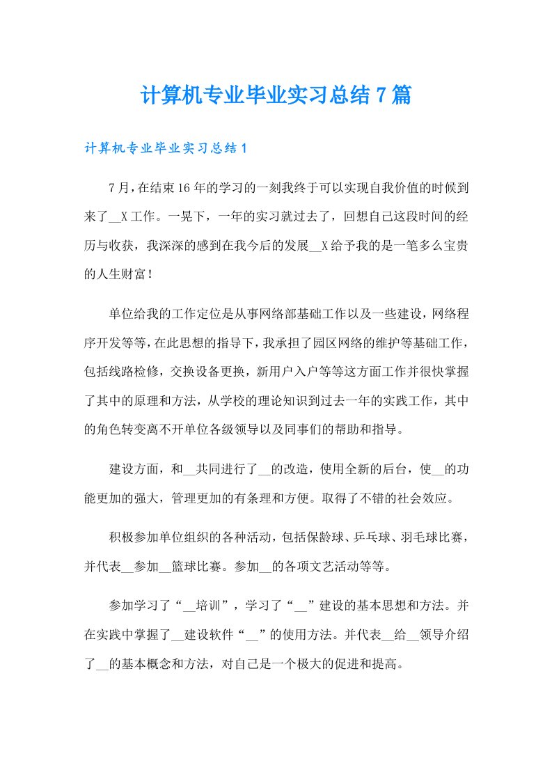 计算机专业毕业实习总结7篇