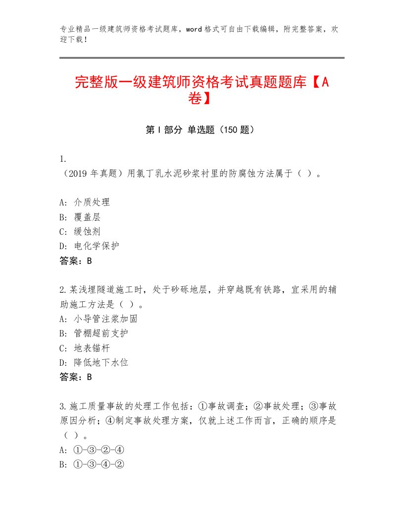 2023年一级建筑师资格考试通用题库附答案【满分必刷】