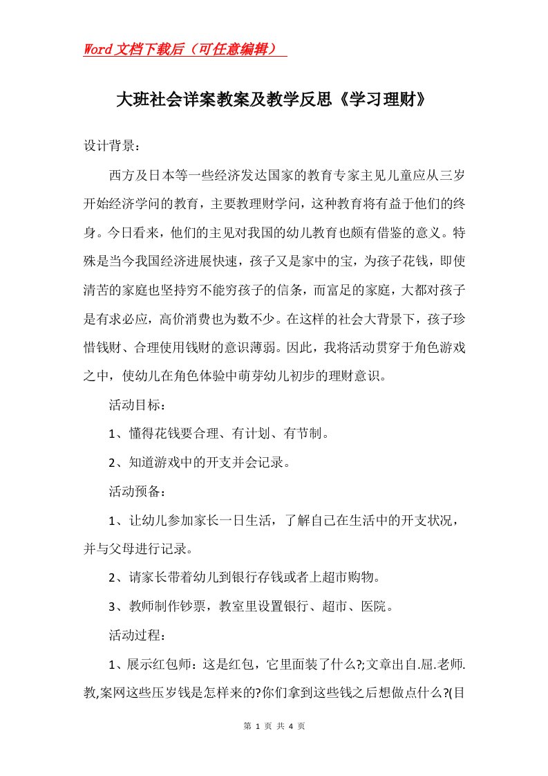 大班社会详案教案及教学反思学习理财